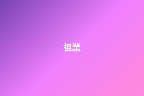 祖業