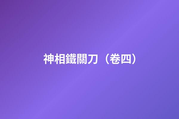 神相鐵關刀（卷四）