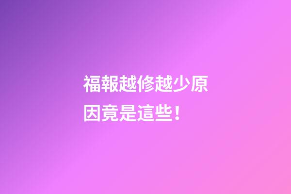 福報越修越少原因竟是這些！