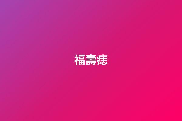 福壽痣