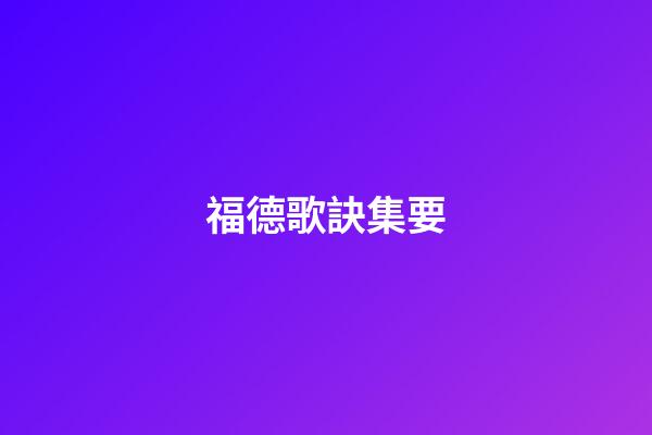 福德歌訣集要