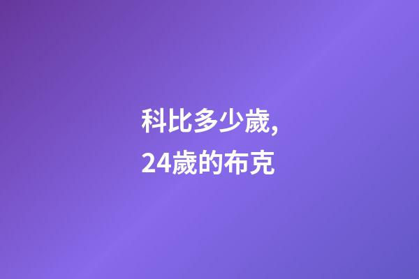 科比多少歲,24歲的布克-第1張-觀點-玄機派