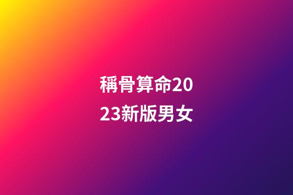 稱骨算命2023新版男女