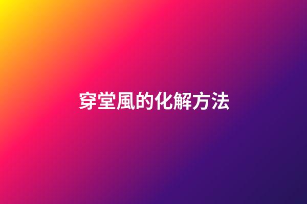 穿堂風的化解方法