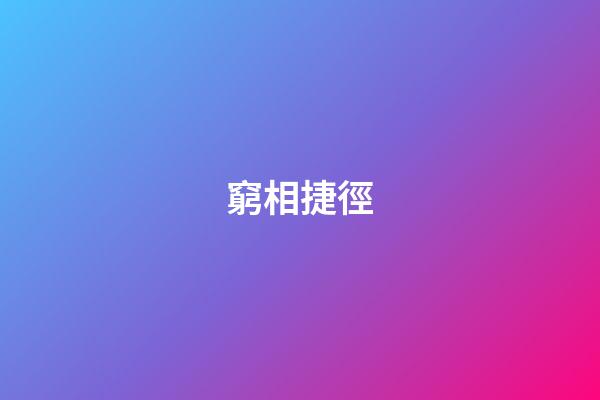 窮相捷徑