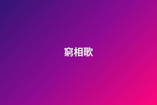 窮相歌