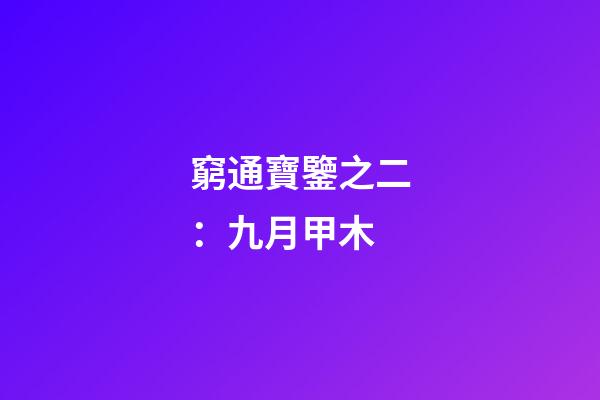 窮通寶鑒之二：九月甲木