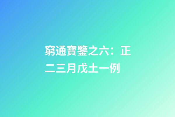窮通寶鑒之六：正二三月戊土一例