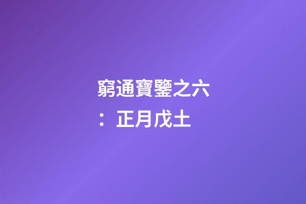 窮通寶鑒之六：正月戊土