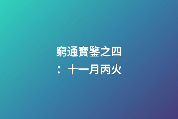 窮通寶鑒之四：十一月丙火