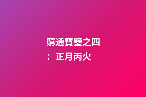 窮通寶鑒之四：正月丙火