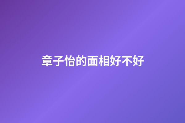 章子怡的面相好不好
