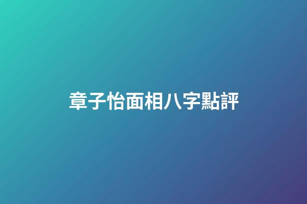 章子怡面相八字點評