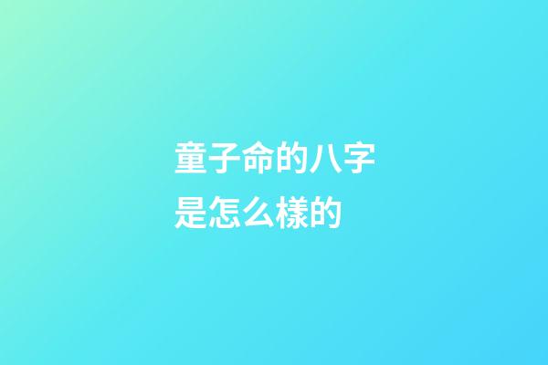 童子命的八字是怎么樣的