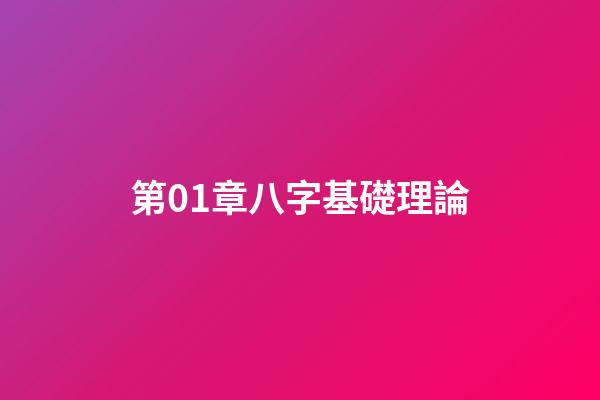 第01章八字基礎理論