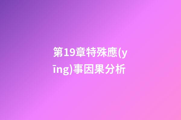 第19章特殊應(yīng)事因果分析
