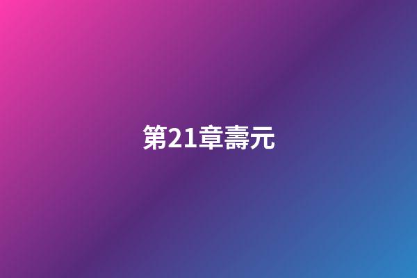 第21章壽元
