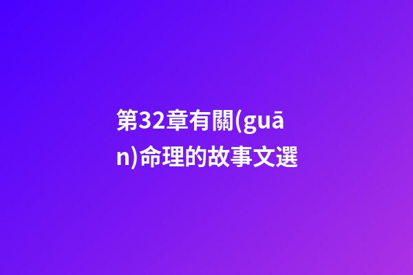 第32章有關(guān)命理的故事文選