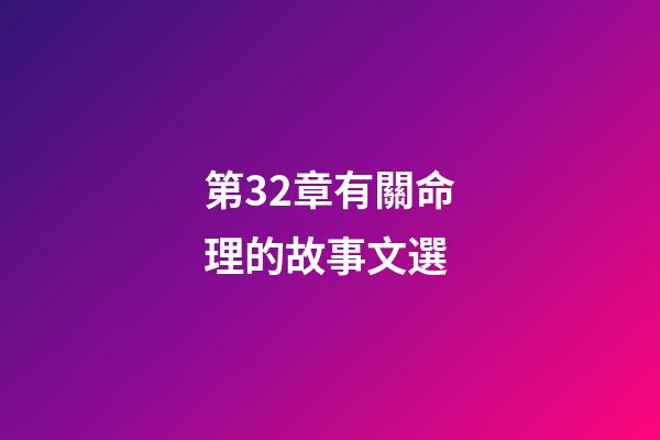 第32章有關命理的故事文選