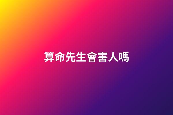 算命先生會害人嗎