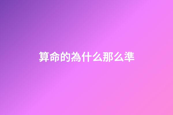 算命的為什么那么準