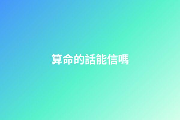 算命的話能信嗎