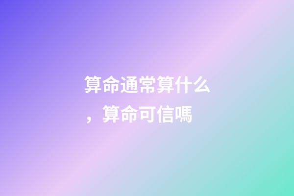 算命通常算什么，算命可信嗎