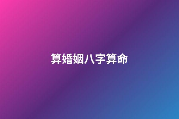 算婚姻八字算命