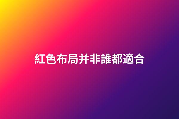 紅色布局并非誰都適合