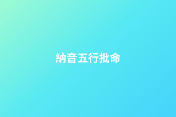納音五行批命