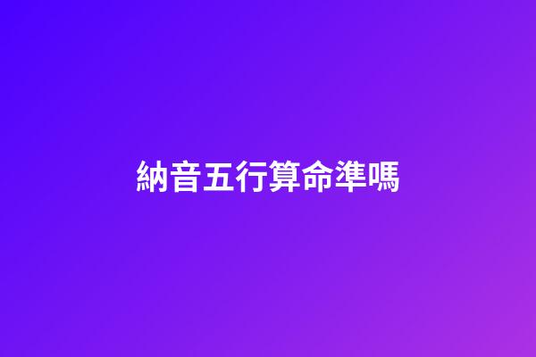 納音五行算命準嗎