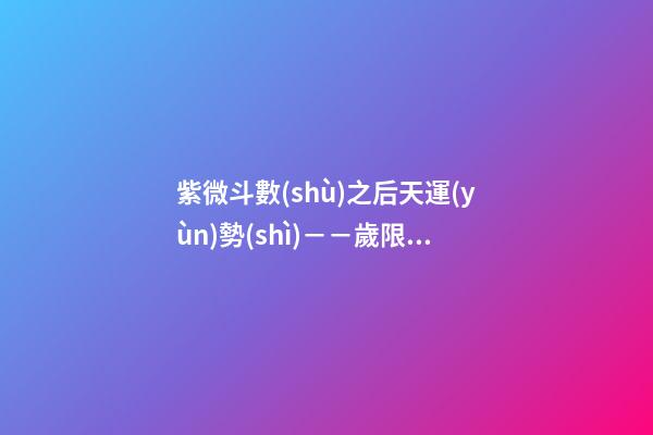 紫微斗數(shù)之后天運(yùn)勢(shì)－－歲限的分析推斷：大限天干的求法