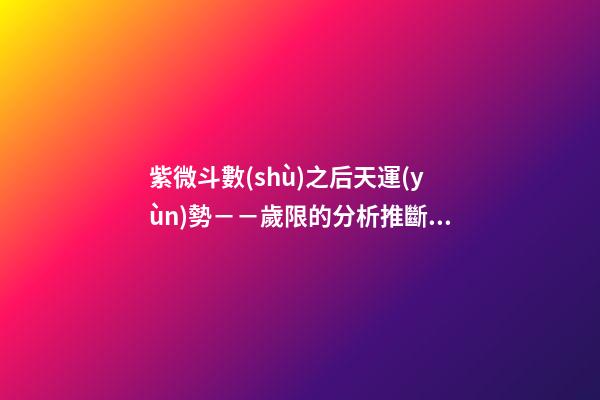 紫微斗數(shù)之后天運(yùn)勢－－歲限的分析推斷：看流年