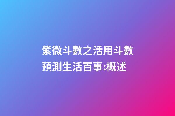 紫微斗數之活用斗數預測生活百事:概述