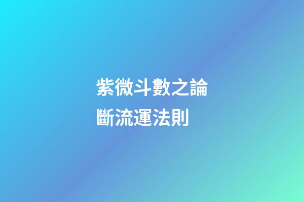 紫微斗數之論斷流運法則