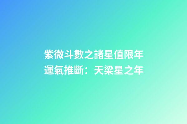紫微斗數之諸星值限年運氣推斷：天梁星之年