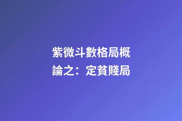 紫微斗數格局概論之：定貧賤局