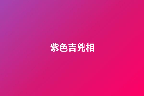 紫色吉兇相