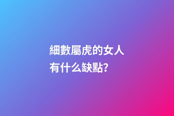 細數屬虎的女人有什么缺點？
