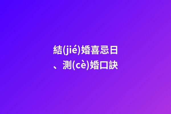 結(jié)婚喜忌日、測(cè)婚口訣