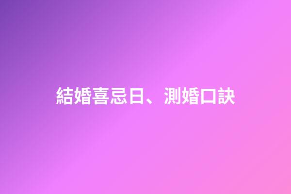 結婚喜忌日、測婚口訣