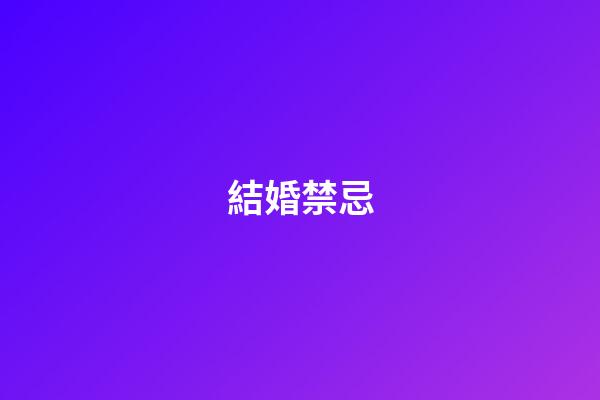 結婚禁忌