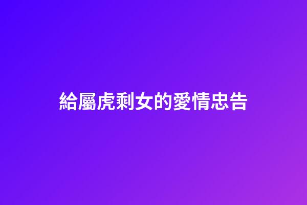 給屬虎剩女的愛情忠告