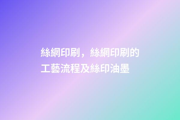 絲網印刷，絲網印刷的工藝流程及絲印油墨-第1張-觀點-玄機派