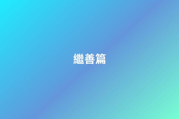 繼善篇