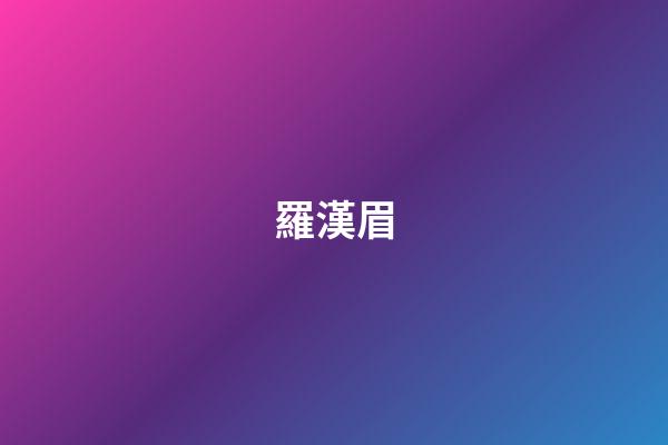 羅漢眉