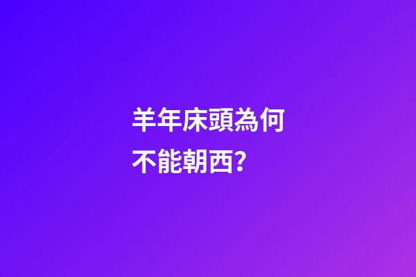 羊年床頭為何不能朝西？