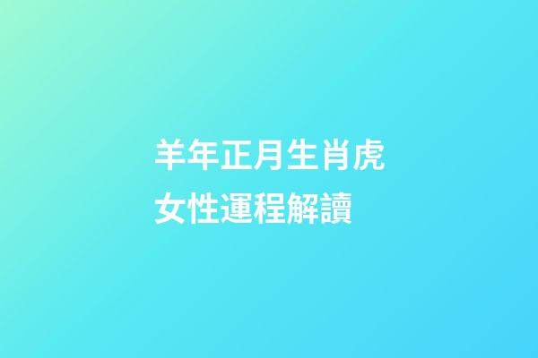 羊年正月生肖虎女性運程解讀