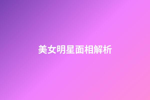 美女明星面相解析