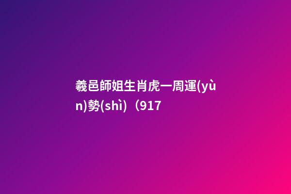 羲邑師姐生肖虎一周運(yùn)勢(shì)（9.17